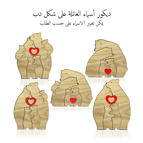 ديكور أسماء العائلة على شكل دب