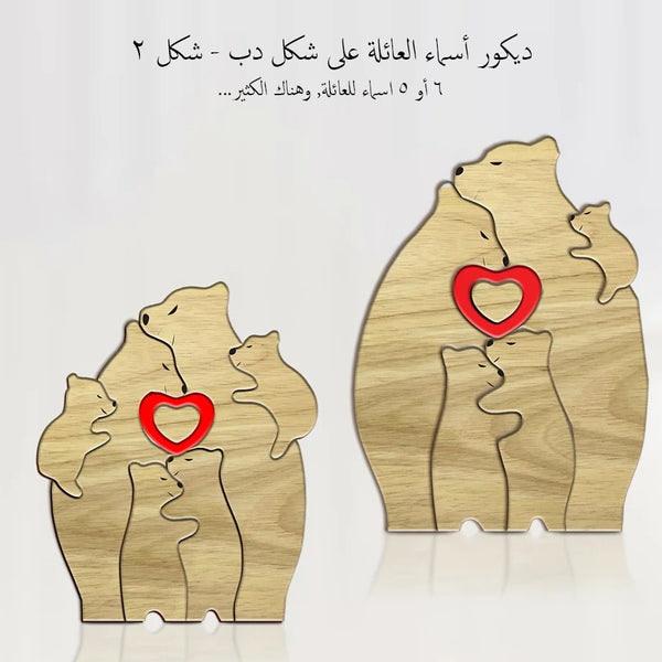 ديكور أسماء العائلة على شكل دب