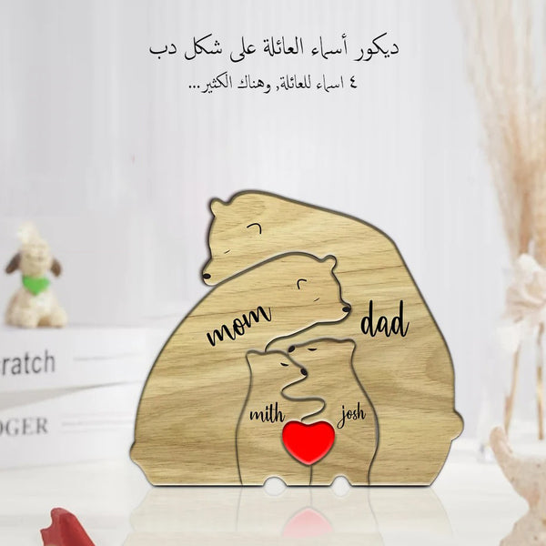 ديكور أسماء العائلة على شكل دب