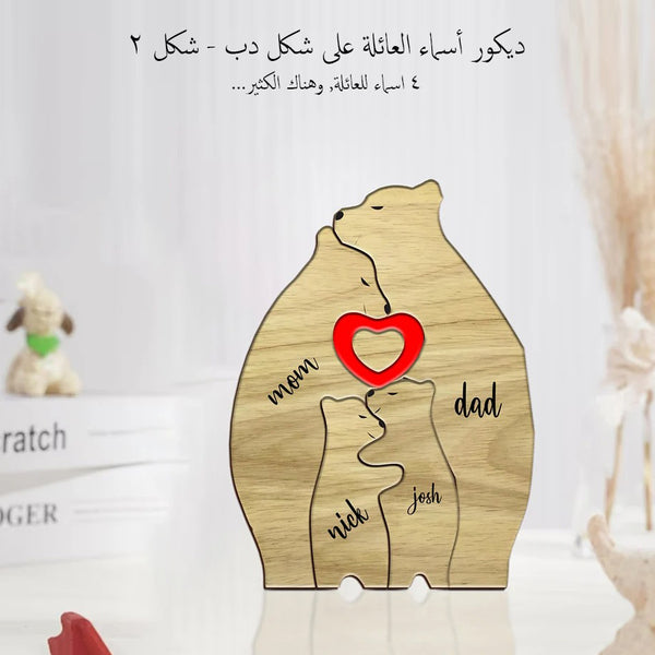 ديكور أسماء العائلة على شكل دب